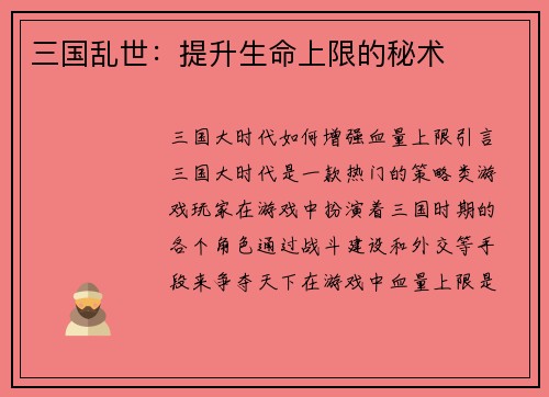 三国乱世：提升生命上限的秘术