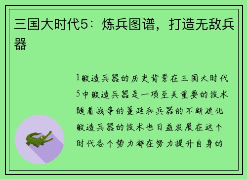 三国大时代5：炼兵图谱，打造无敌兵器