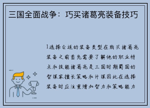 三国全面战争：巧买诸葛亮装备技巧