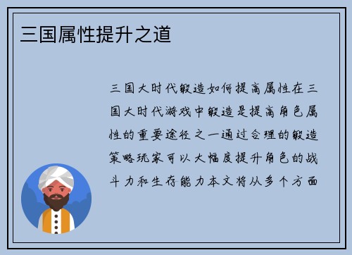 三国属性提升之道