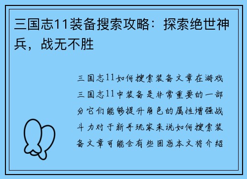 三国志11装备搜索攻略：探索绝世神兵，战无不胜