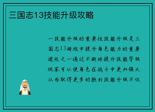 三国志13技能升级攻略