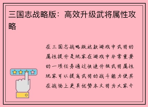 三国志战略版：高效升级武将属性攻略