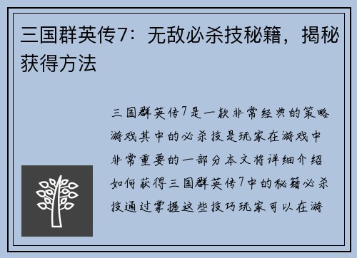 三国群英传7：无敌必杀技秘籍，揭秘获得方法