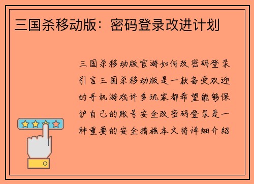 三国杀移动版：密码登录改进计划