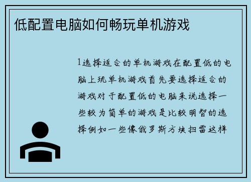 低配置电脑如何畅玩单机游戏