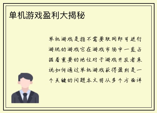 单机游戏盈利大揭秘