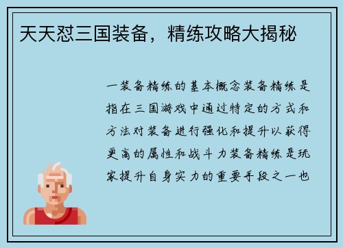 天天怼三国装备，精练攻略大揭秘