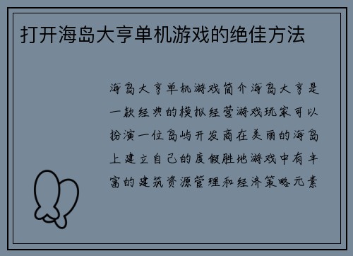 打开海岛大亨单机游戏的绝佳方法