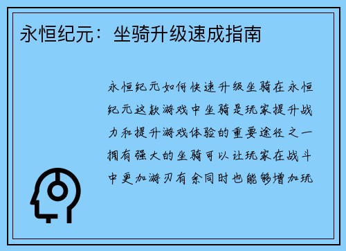 永恒纪元：坐骑升级速成指南