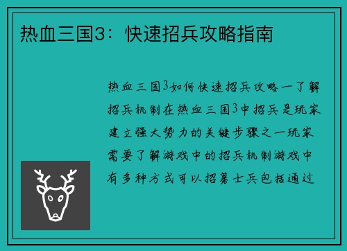 热血三国3：快速招兵攻略指南