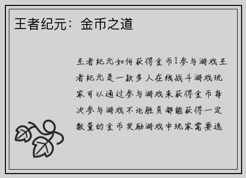 王者纪元：金币之道