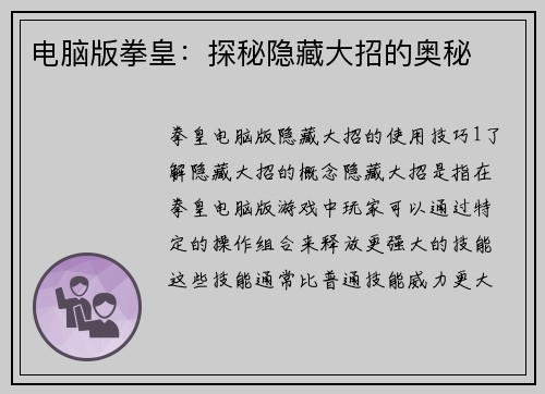 电脑版拳皇：探秘隐藏大招的奥秘