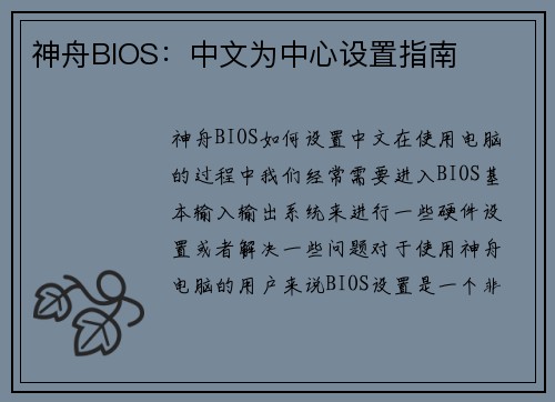 神舟BIOS：中文为中心设置指南
