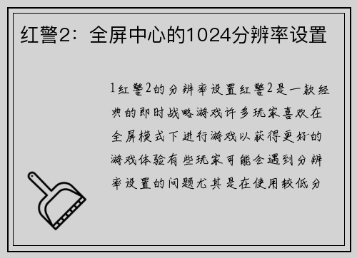 红警2：全屏中心的1024分辨率设置