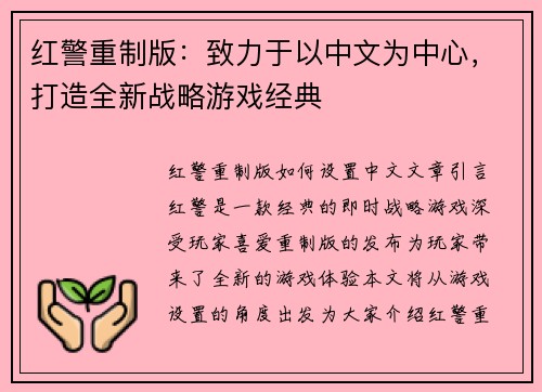 红警重制版：致力于以中文为中心，打造全新战略游戏经典