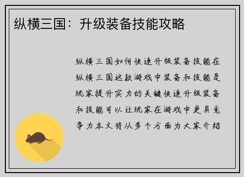 纵横三国：升级装备技能攻略