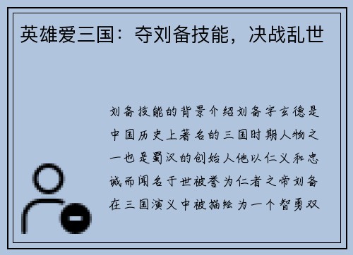 英雄爱三国：夺刘备技能，决战乱世