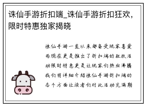 诛仙手游折扣端_诛仙手游折扣狂欢，限时特惠独家揭晓