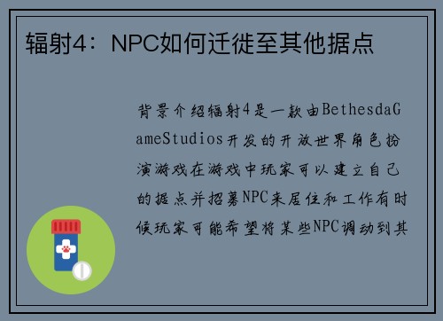 辐射4：NPC如何迁徙至其他据点