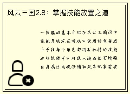 风云三国2.8：掌握技能放置之道