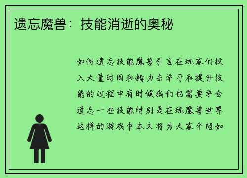遗忘魔兽：技能消逝的奥秘