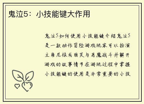 鬼泣5：小技能键大作用