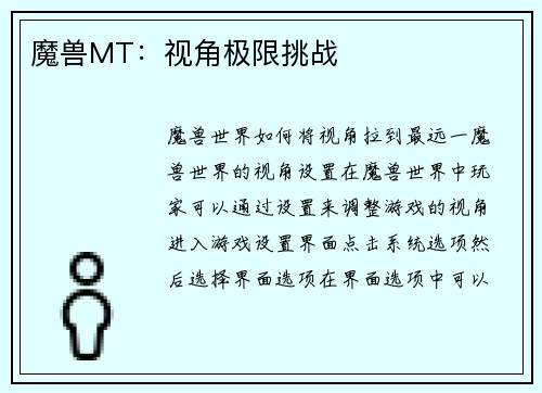 魔兽MT：视角极限挑战