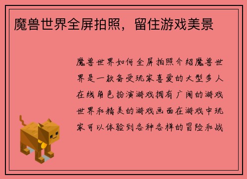 魔兽世界全屏拍照，留住游戏美景
