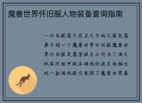 魔兽世界怀旧服人物装备查询指南