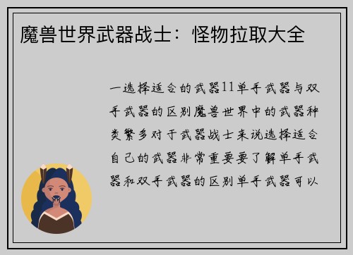魔兽世界武器战士：怪物拉取大全