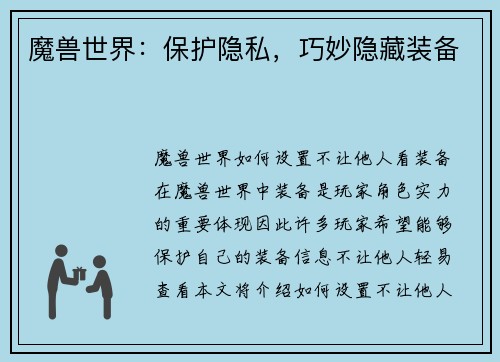 魔兽世界：保护隐私，巧妙隐藏装备