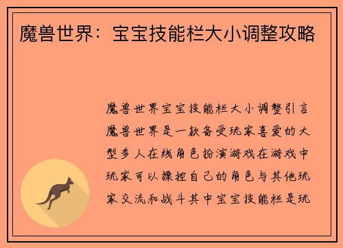 魔兽世界：宝宝技能栏大小调整攻略