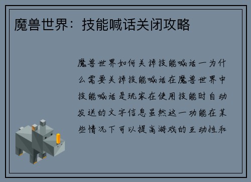 魔兽世界：技能喊话关闭攻略