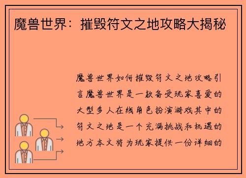 魔兽世界：摧毁符文之地攻略大揭秘