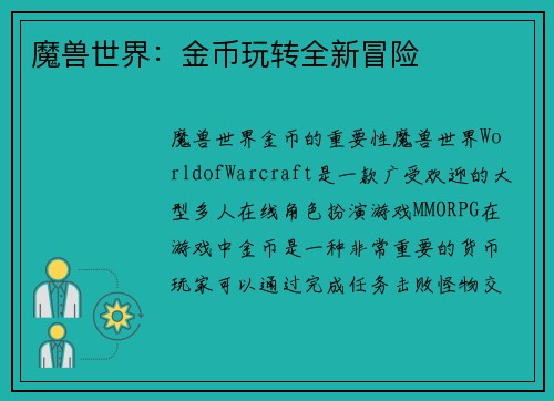 魔兽世界：金币玩转全新冒险