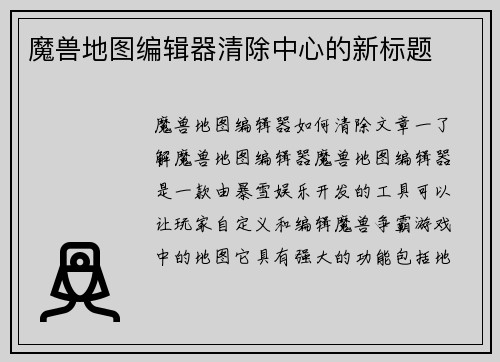 魔兽地图编辑器清除中心的新标题