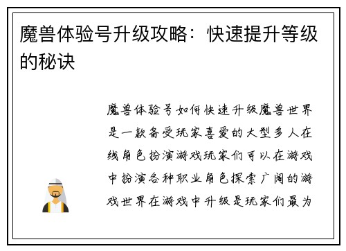 魔兽体验号升级攻略：快速提升等级的秘诀