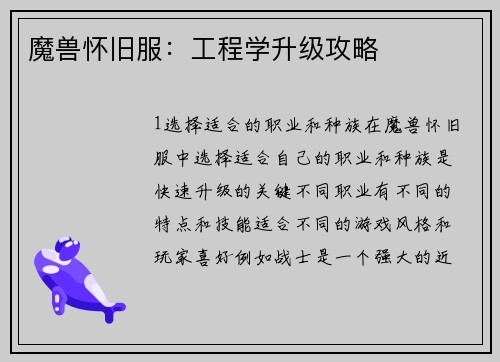 魔兽怀旧服：工程学升级攻略