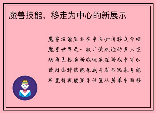 魔兽技能，移走为中心的新展示