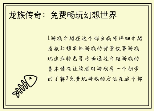 龙族传奇：免费畅玩幻想世界