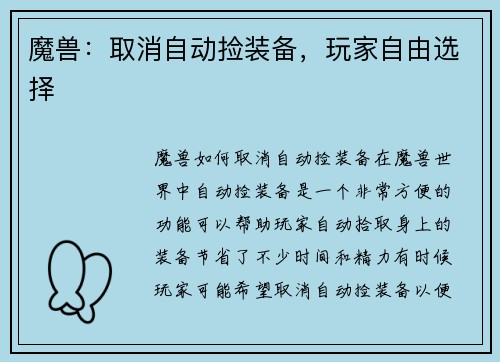魔兽：取消自动捡装备，玩家自由选择