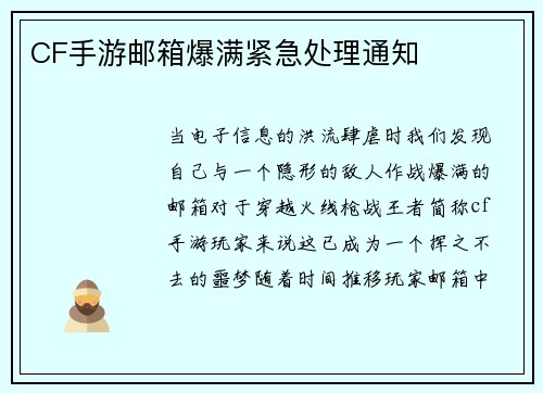 CF手游邮箱爆满紧急处理通知