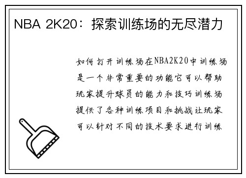 NBA 2K20：探索训练场的无尽潜力