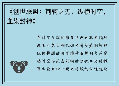 《创世联盟：荆轲之刃，纵横时空，血染封神》