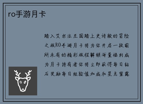 ro手游月卡
