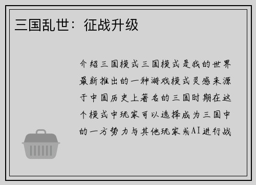三国乱世：征战升级