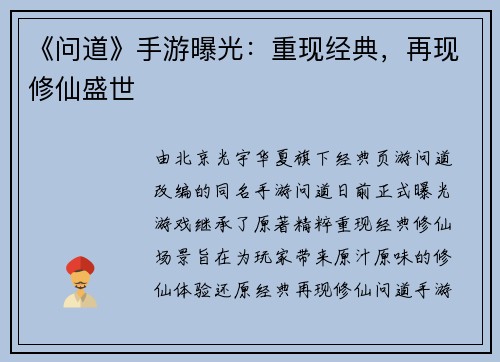 《问道》手游曝光：重现经典，再现修仙盛世