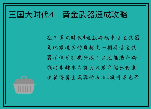 三国大时代4：黄金武器速成攻略