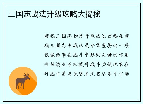 三国志战法升级攻略大揭秘